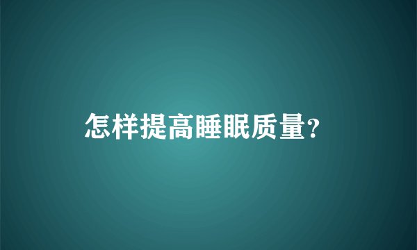 怎样提高睡眠质量？