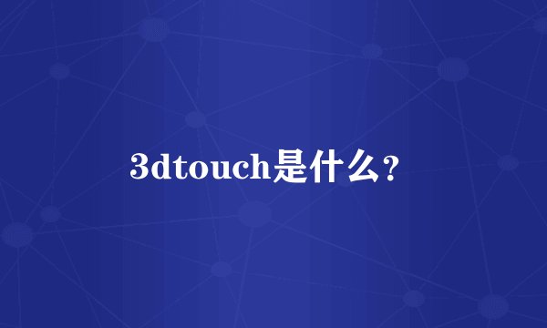 3dtouch是什么？