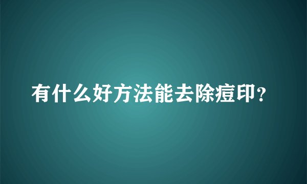 有什么好方法能去除痘印？