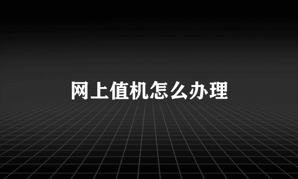 网上值机怎么办理