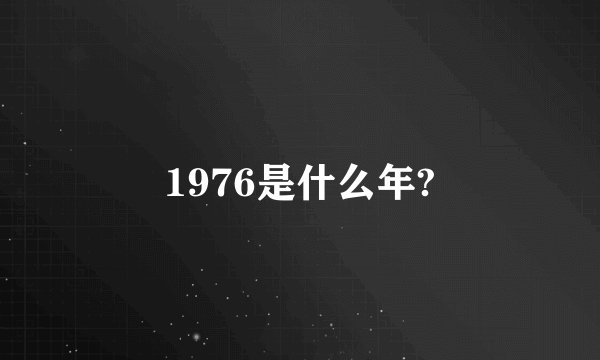 1976是什么年?