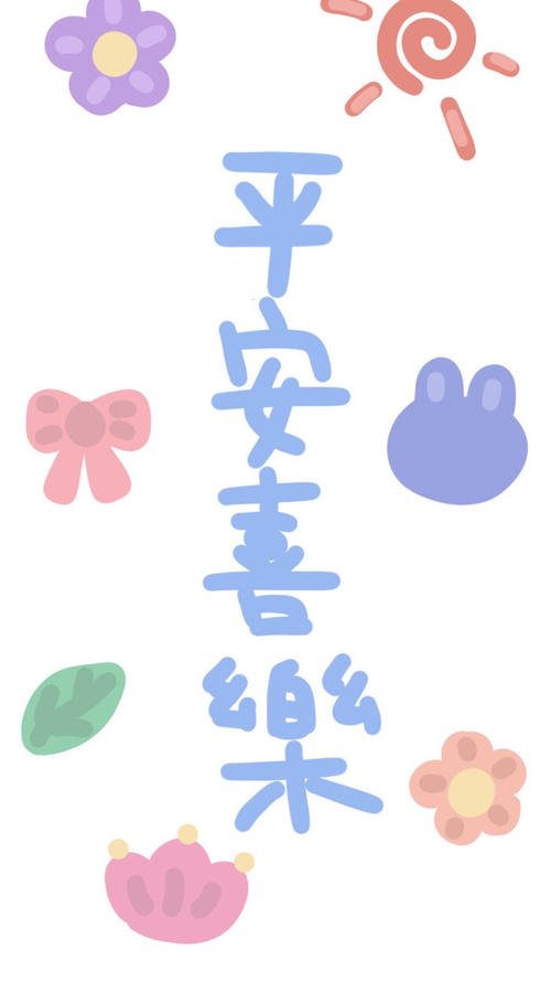 平安喜乐是个什么梗?