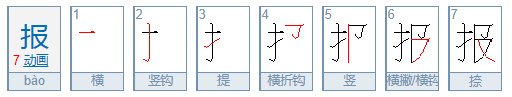 报的笔顺