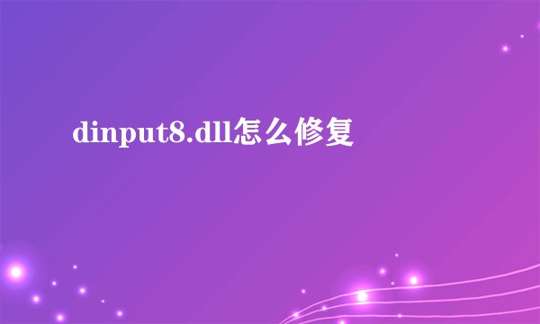 dinput8.dll怎么修复