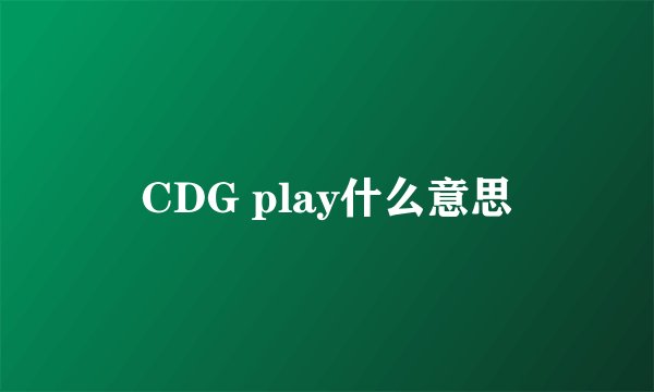 CDG play什么意思
