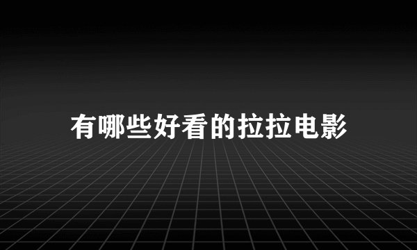 有哪些好看的拉拉电影