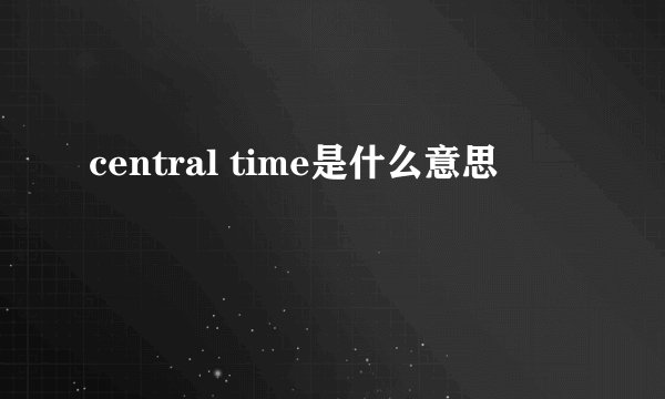 central time是什么意思