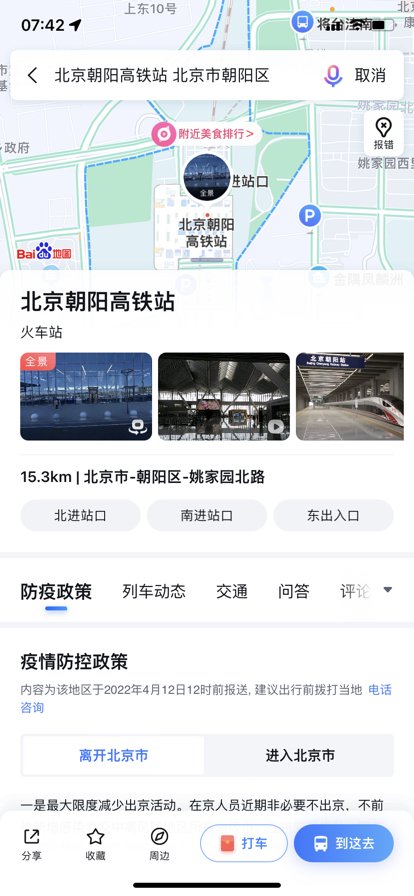 北京朝阳高铁站在哪个位置？