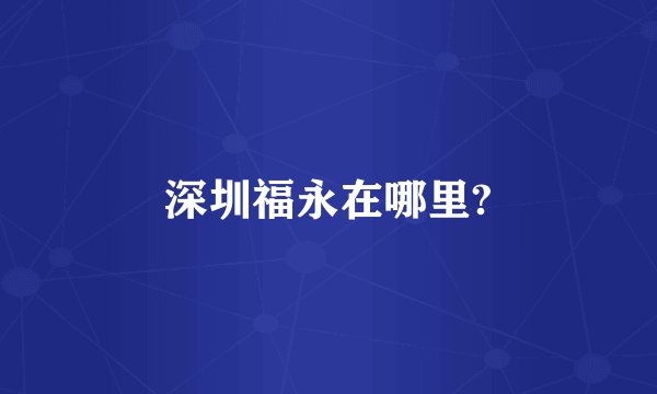 深圳福永在哪里?