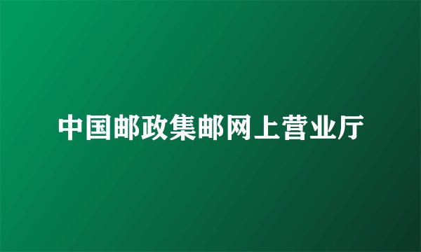中国邮政集邮网上营业厅