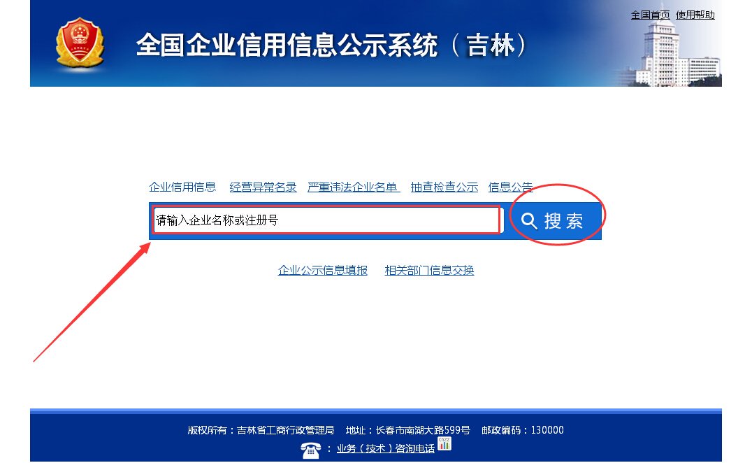如何在长春市工商行政管理局查企业，在哪里输入企业的名称？