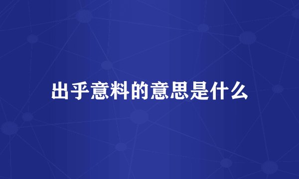 出乎意料的意思是什么