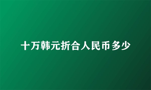十万韩元折合人民币多少