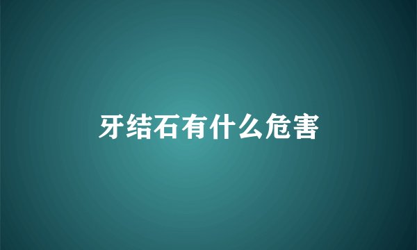 牙结石有什么危害