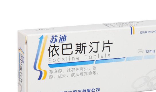 依巴斯汀片的作用