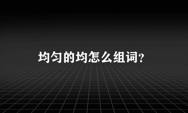 均匀的均怎么组词？