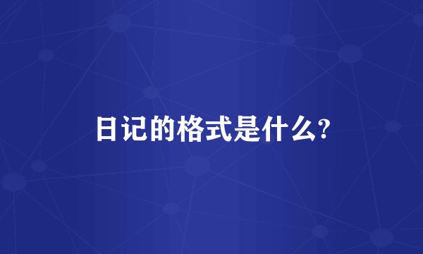 日记的格式是什么?