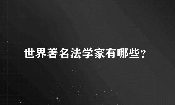 世界著名法学家有哪些？