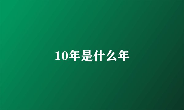 10年是什么年