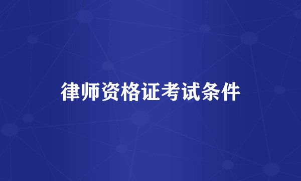 律师资格证考试条件