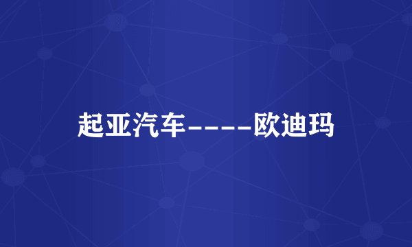 起亚汽车----欧迪玛