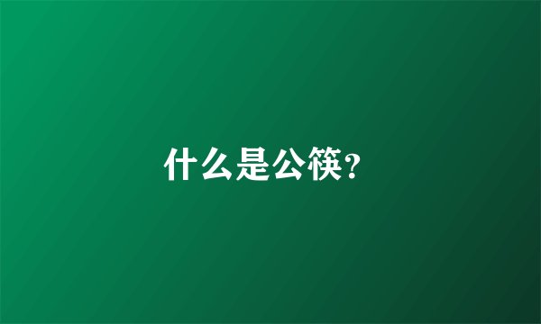什么是公筷？