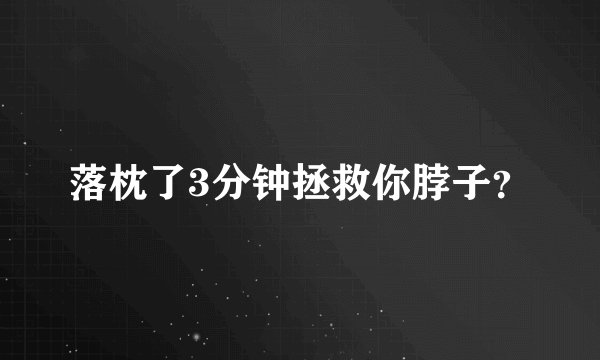 落枕了3分钟拯救你脖子？