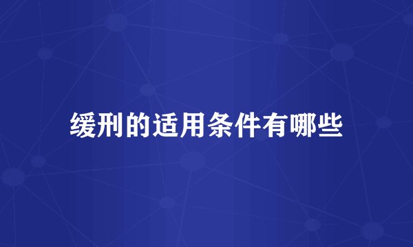缓刑的适用条件有哪些