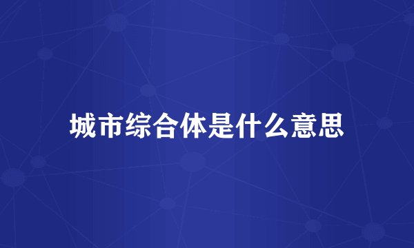 城市综合体是什么意思
