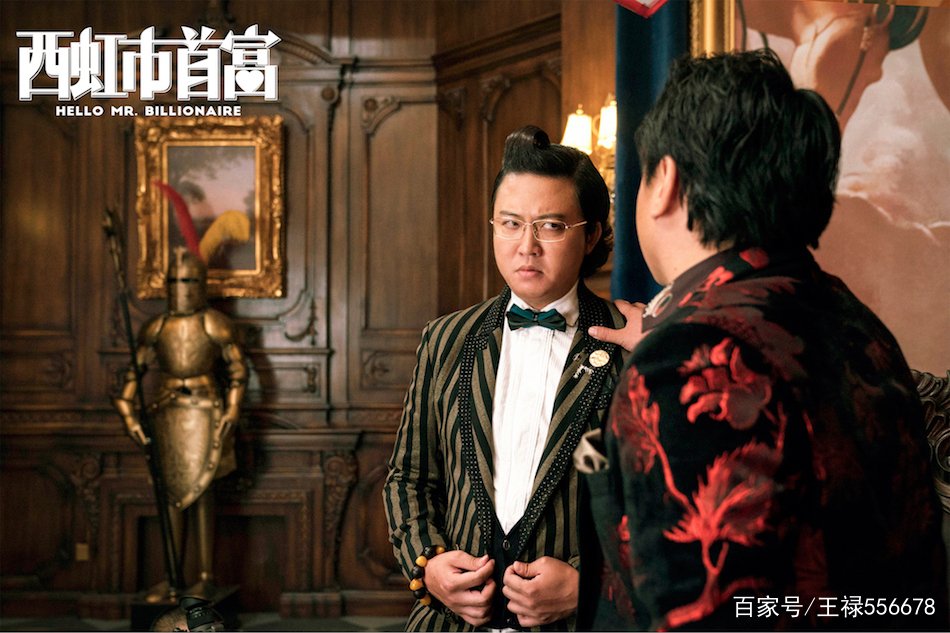 电影《西虹市首富》中,“卧龙和凤雏”的扮演者是谁?