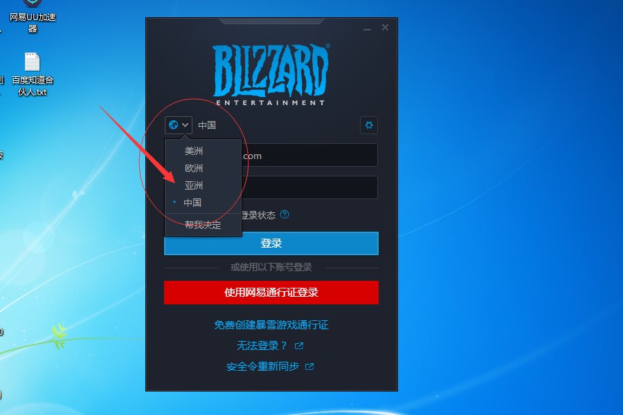 如何用一个战网客户端登录国服台服