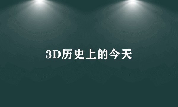 3D历史上的今天