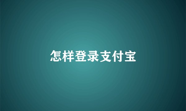 怎样登录支付宝