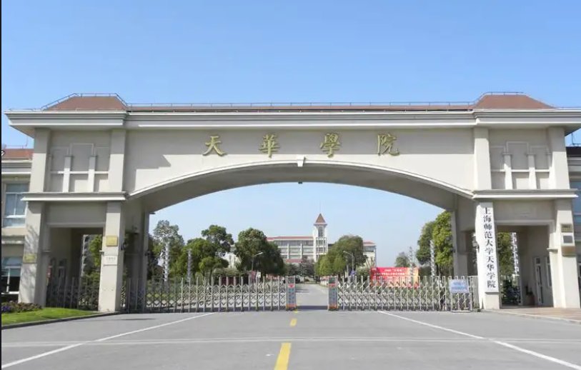 上海师范大学天华学院怎么样