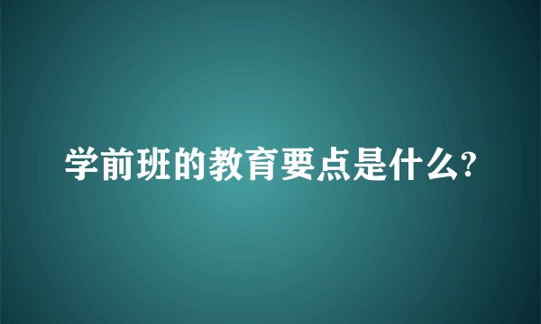 学前班的教育要点是什么?