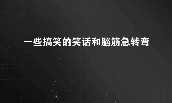 一些搞笑的笑话和脑筋急转弯