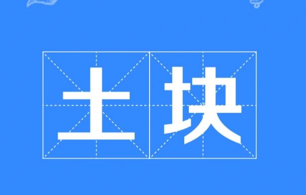 土坷垃是什么意思？