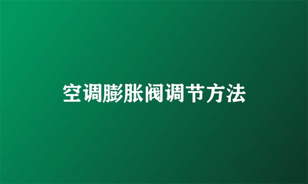 空调膨胀阀调节方法
