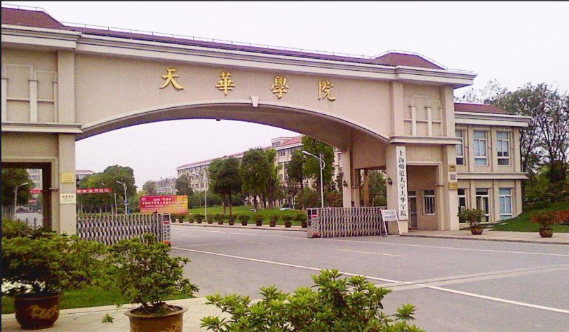 上海师范大学天华学院怎么样