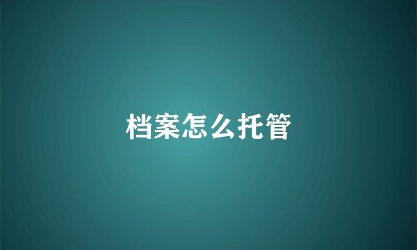 档案怎么托管