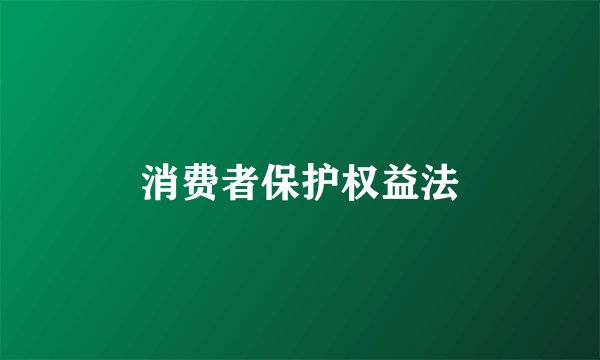 消费者保护权益法