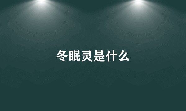 冬眠灵是什么