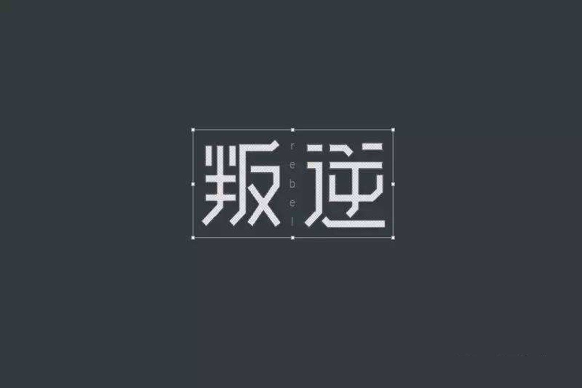 叛逆是什么意思