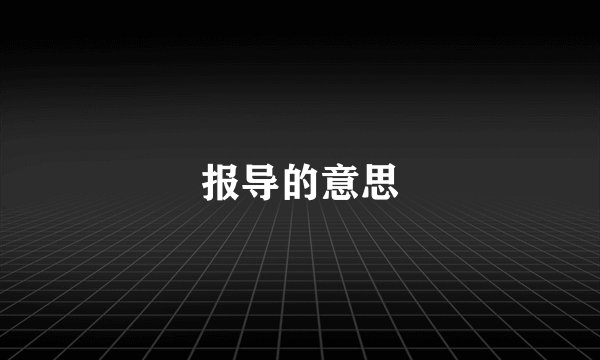 报导的意思