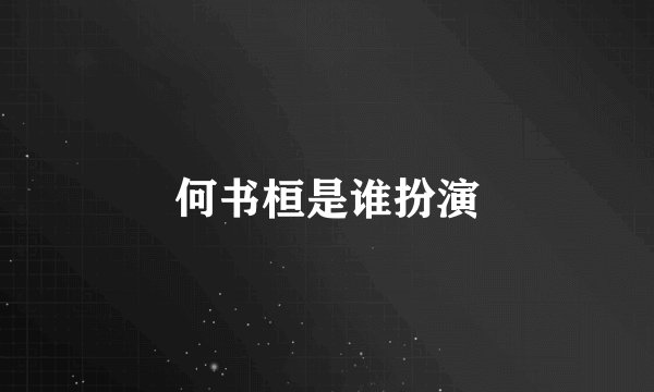 何书桓是谁扮演