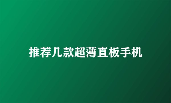 推荐几款超薄直板手机