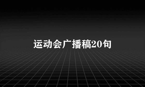 运动会广播稿20句