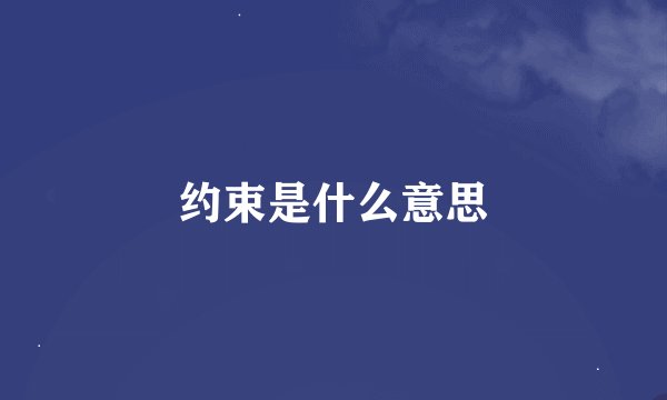 约束是什么意思