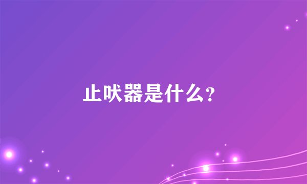 止吠器是什么？