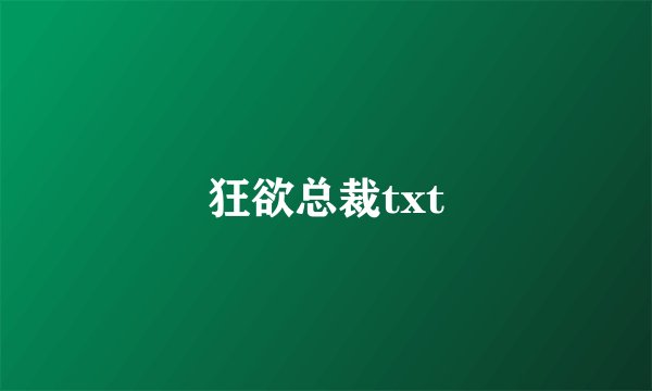 狂欲总裁txt